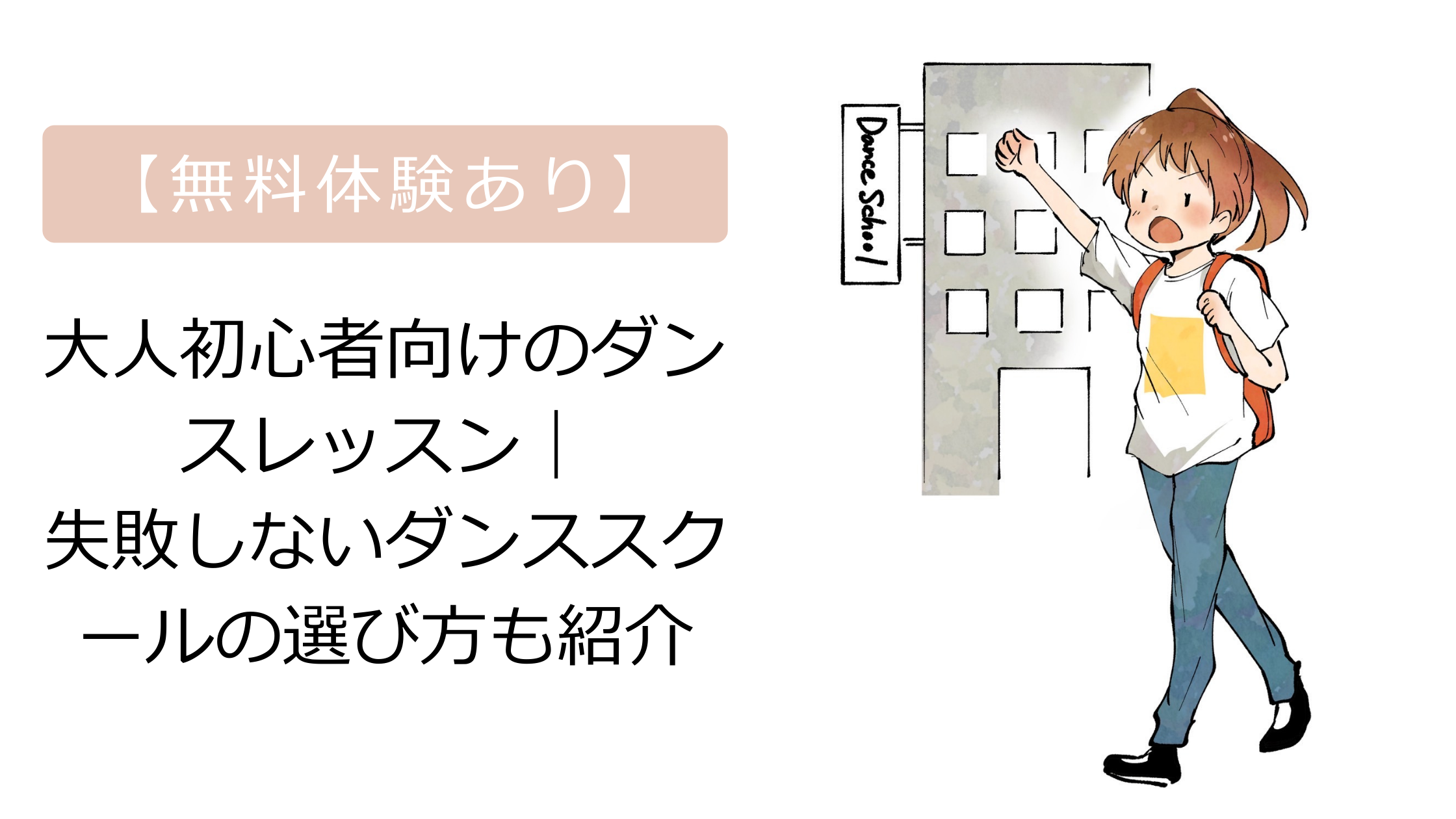 ダンス初心者おすすめスクール