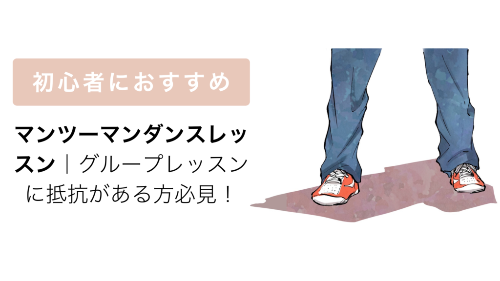 マンツーマンダンスレッスン