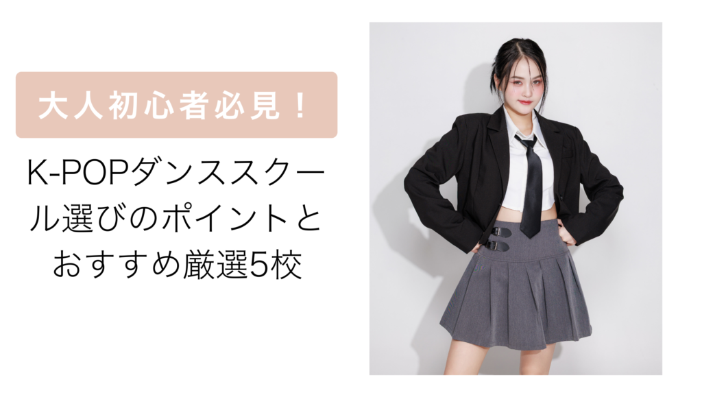 k-popダンススクール