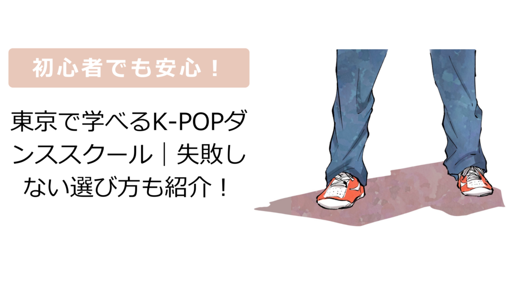 東京k-popダンススクール