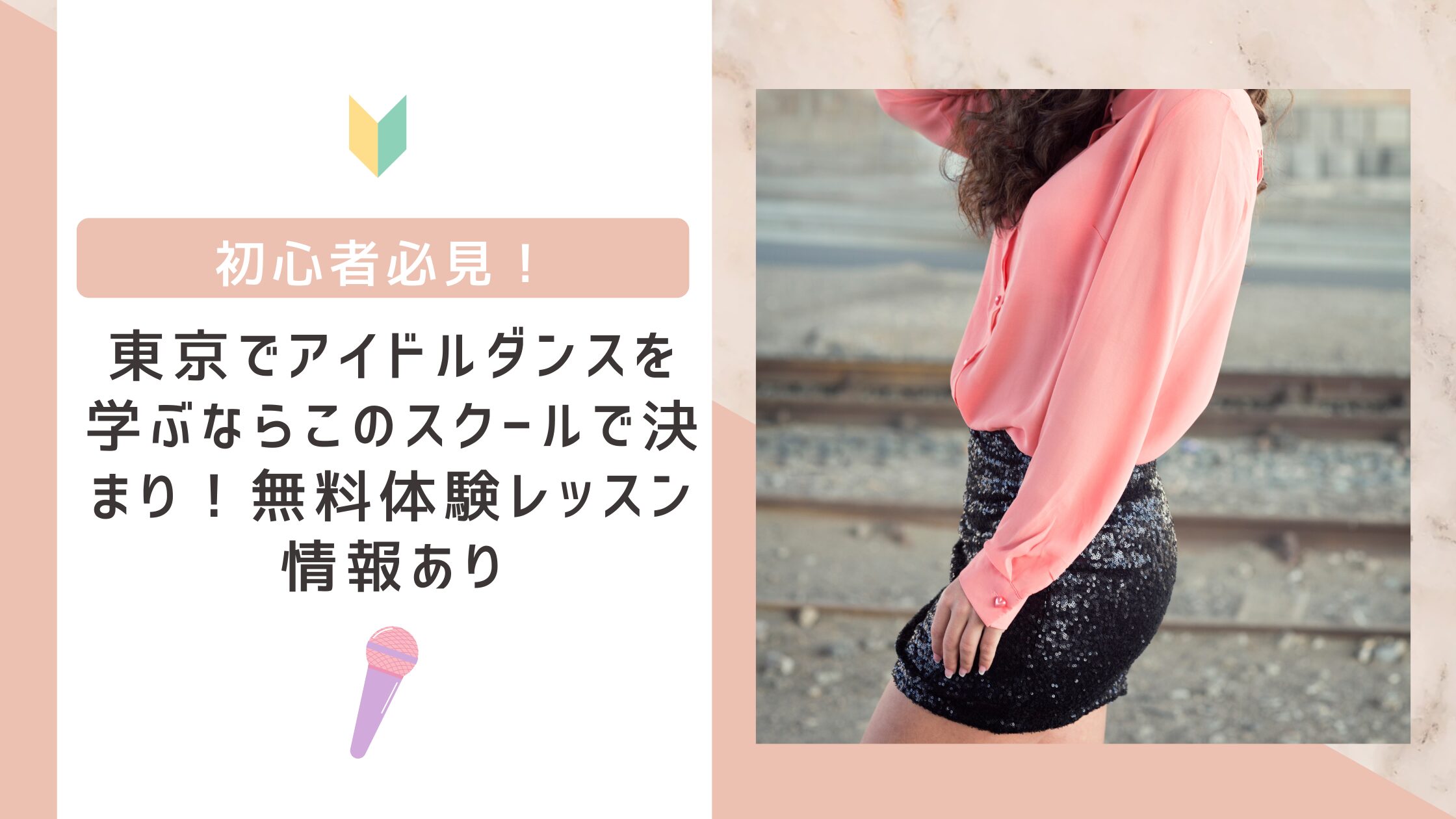 初心者必見！東京でアイドルダンスを学ぶならこのスクールで決まり！無料体験レッスン情報あり