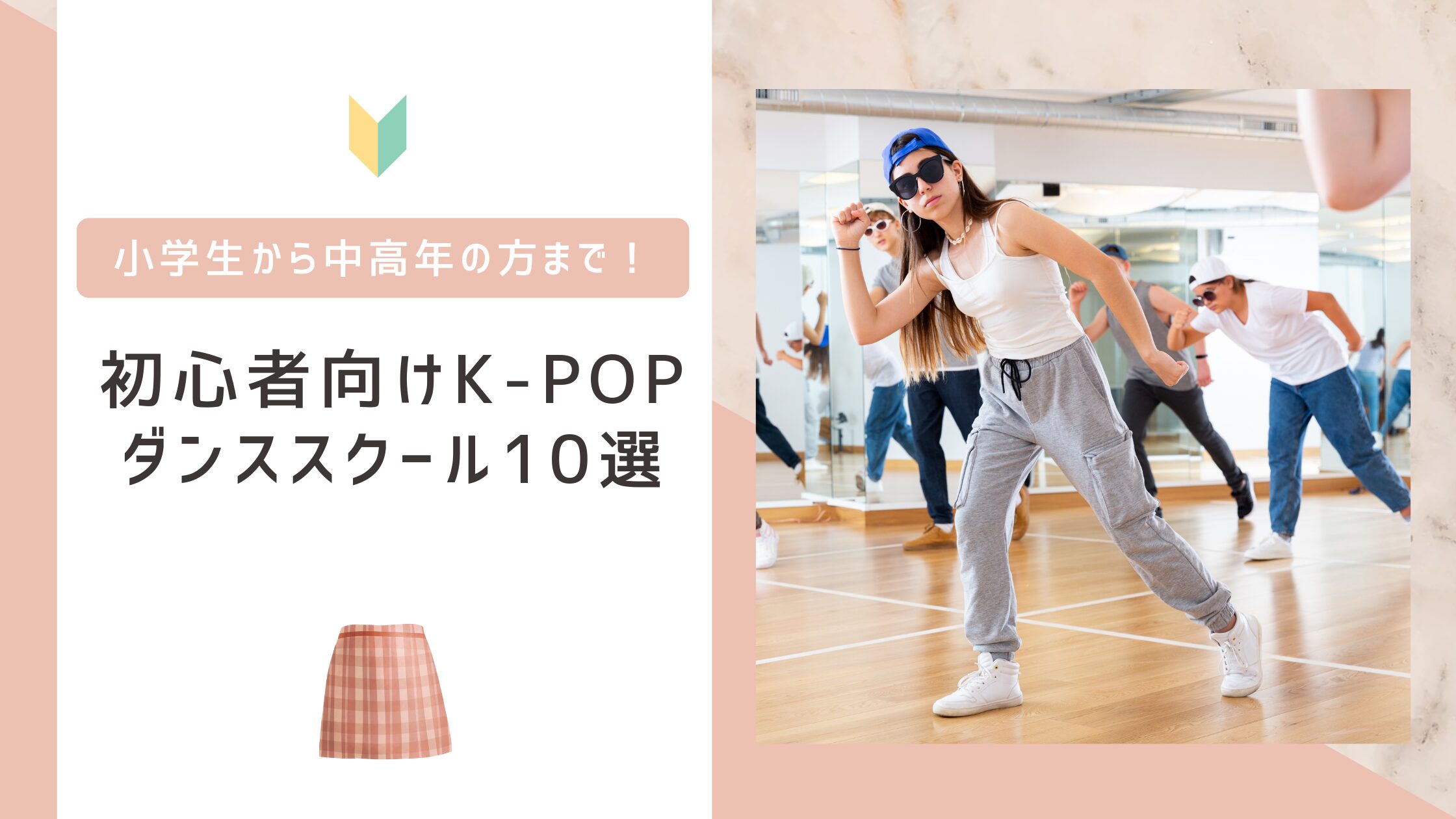 小学生〜中高年まで！初心者におすすめのK-POPダンススクール