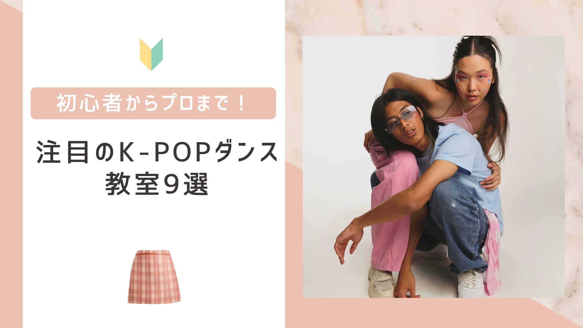 初心者からプロまで！注目のK-POPダンス教室9選