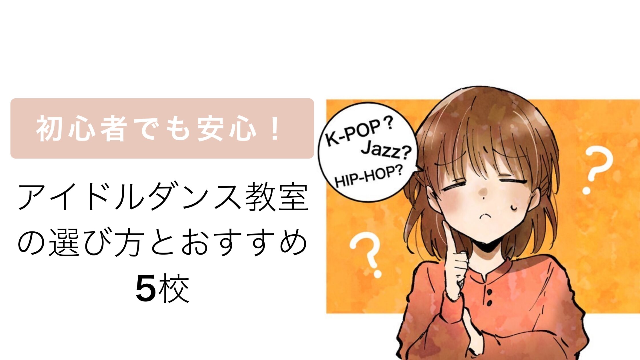 初心者でも安心！アイドルダンス教室の選び方とおすすめ5校