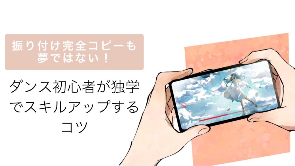 振り付け完全コピーも夢ではない！ダンス初心者が独学でスキルアップするコツ