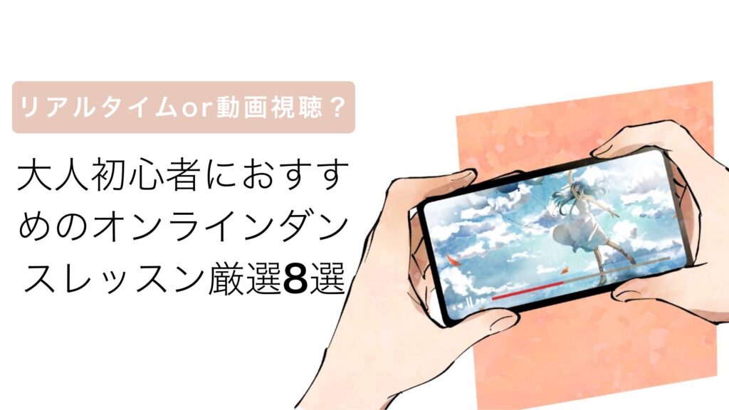 リアルタイムor動画視聴？大人初心者におすすめのオンラインダンスレッスン厳選8選