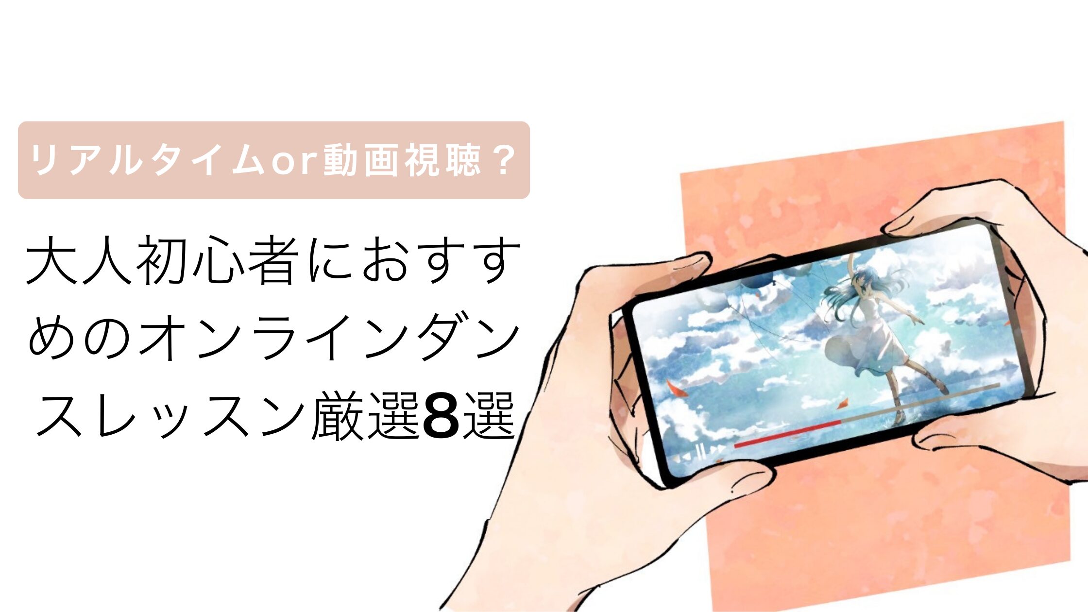 リアルタイムor動画視聴？大人初心者におすすめのオンラインダンスレッスン厳選8選