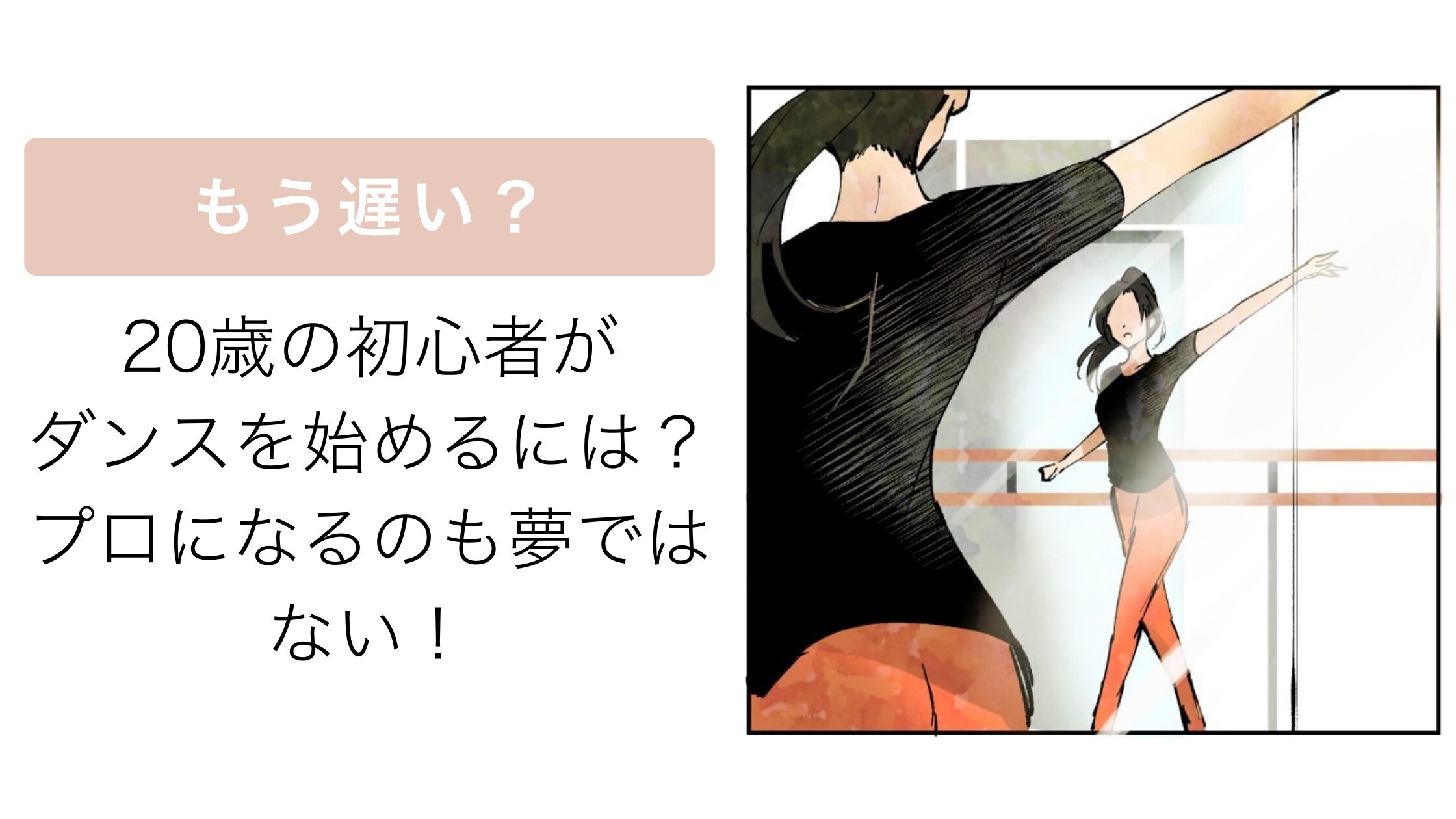 もう遅い？20歳の初心者がダンスを始めるには？プロになるのも夢ではない！