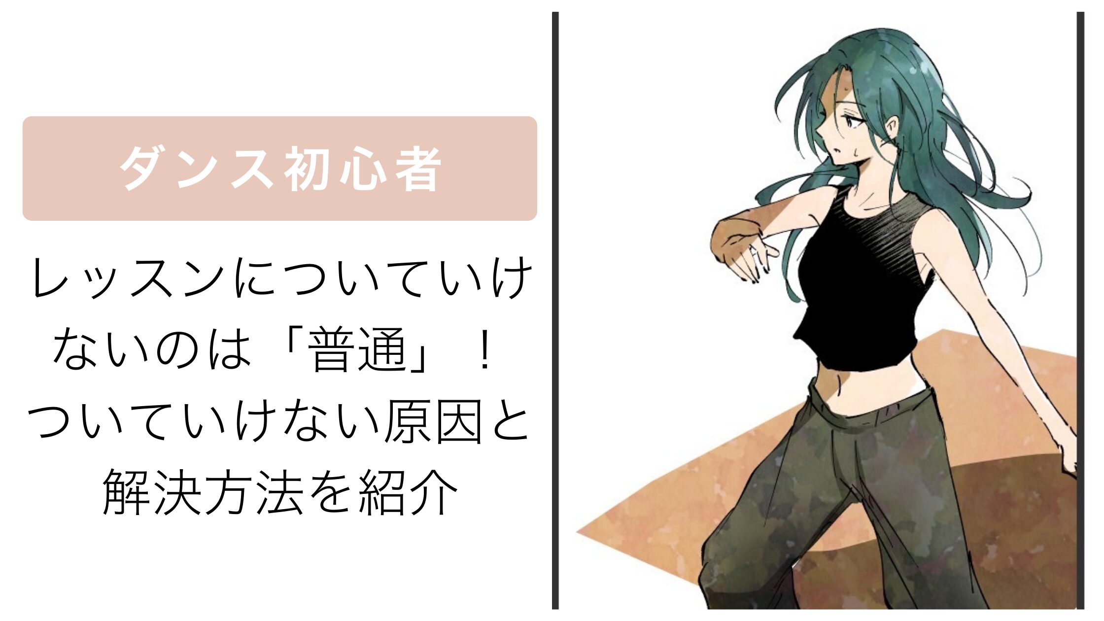 ダンス初心者がレッスンについていけないのは「普通」！ついていけない原因と解決方法を紹介