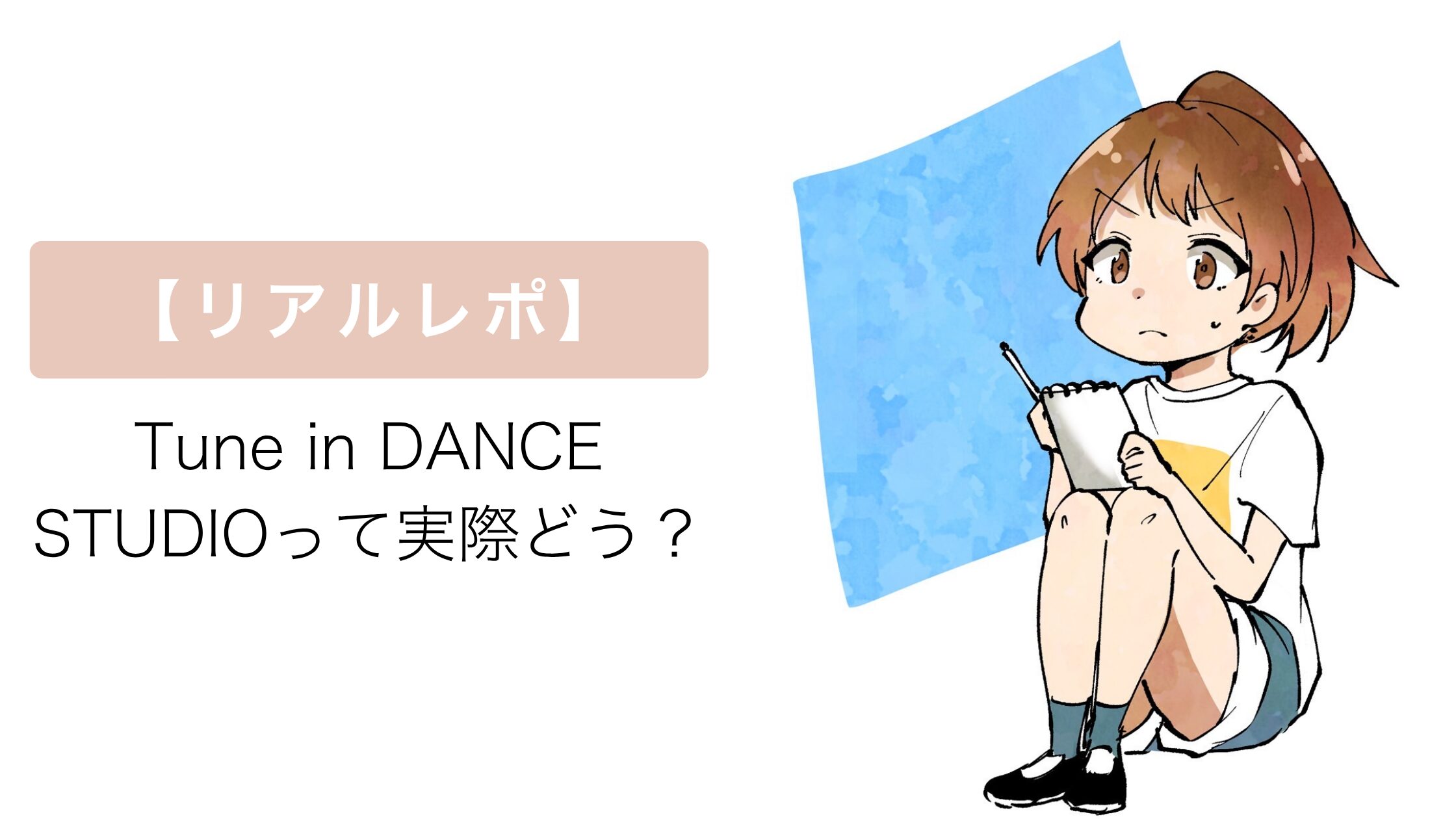【リアルレポ】Tune in DANCE STUDIOって実際どう？