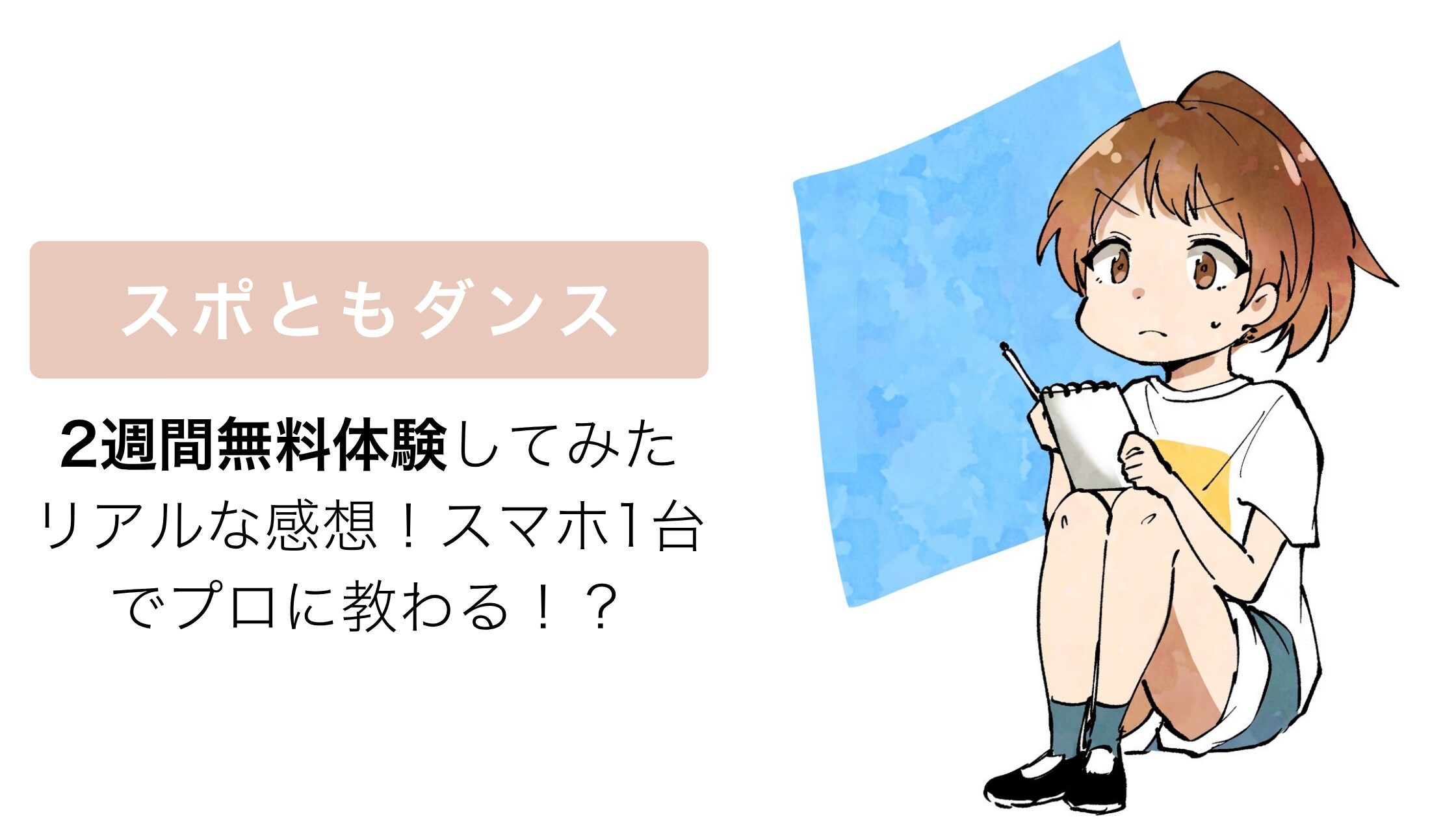 スポともダンスレビュー記事