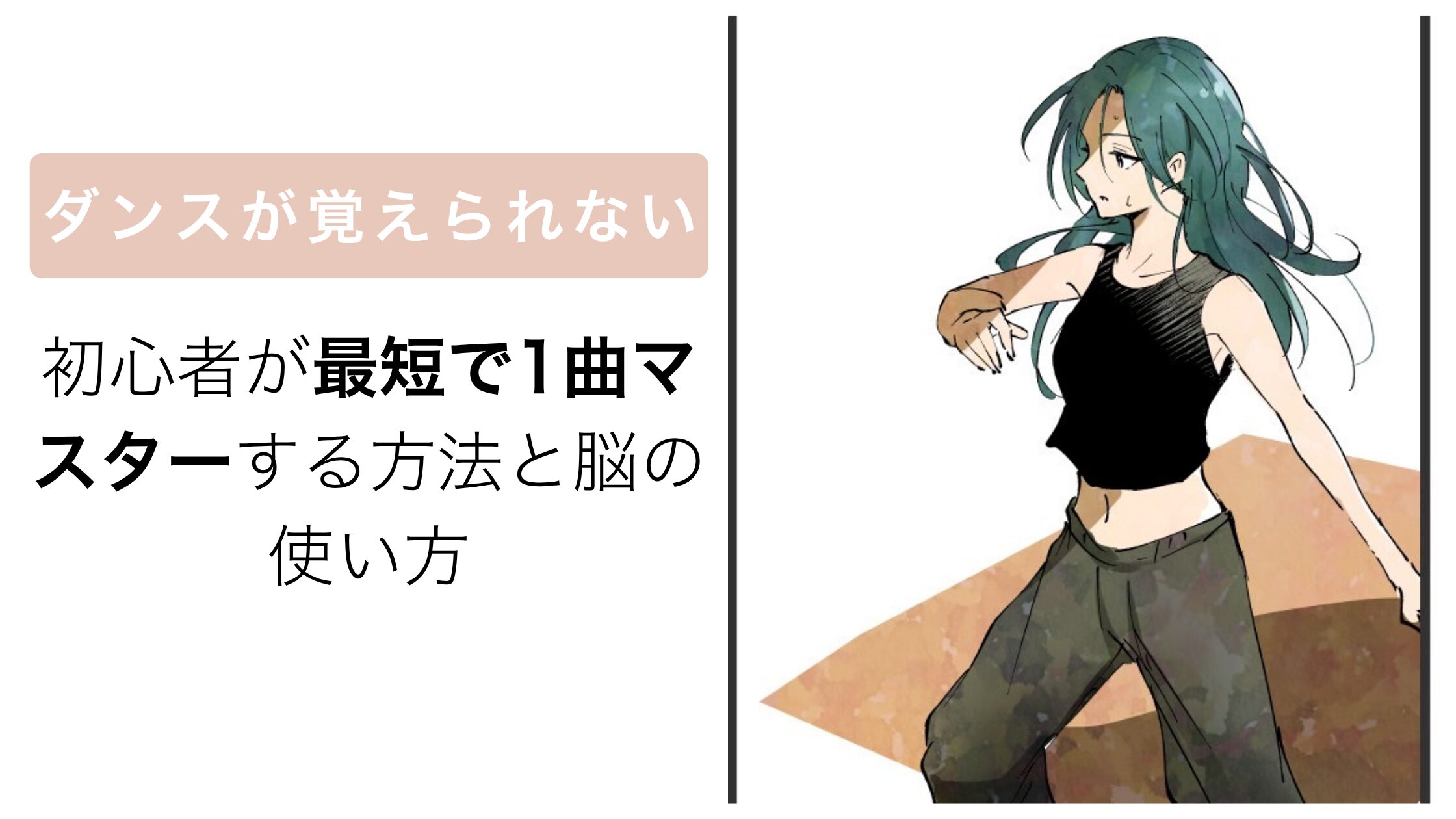 振り付け覚え方.