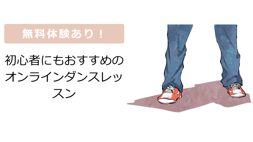 無料ダンス体験