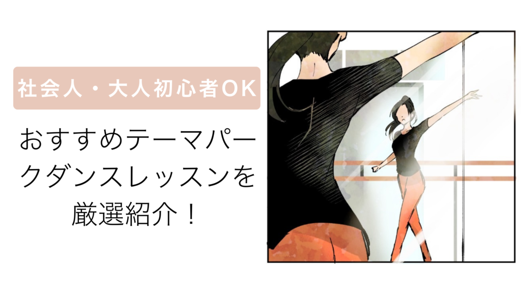 テーマパークレッスン.