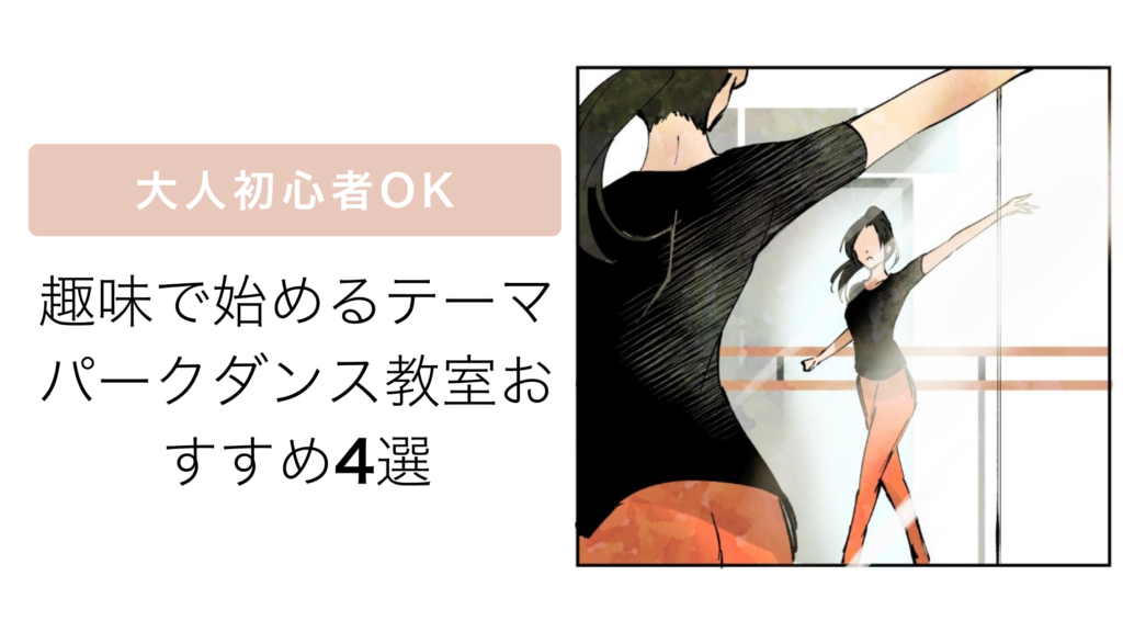 テーマパークダンスレッスン.
