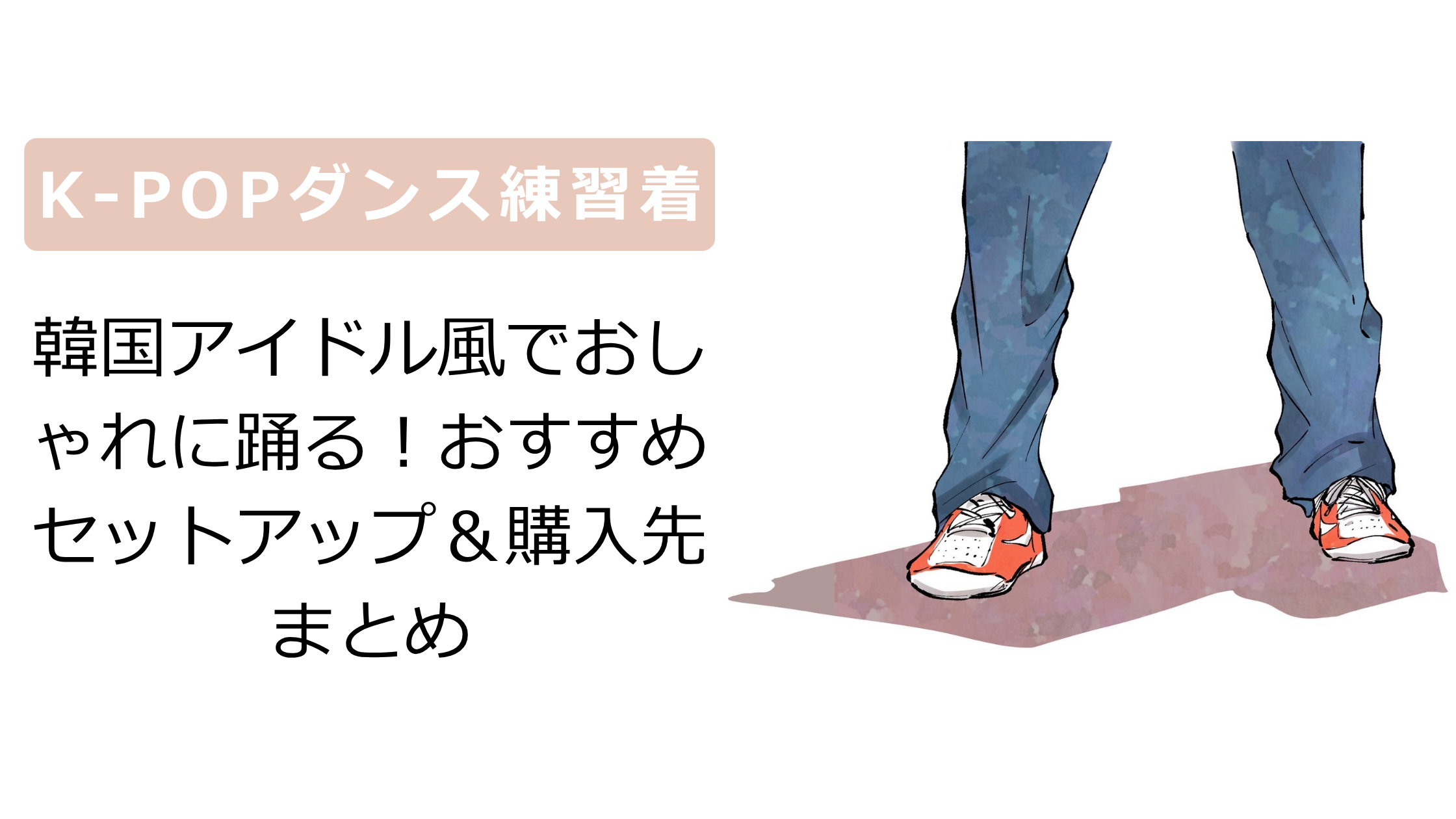 k-pop練習着