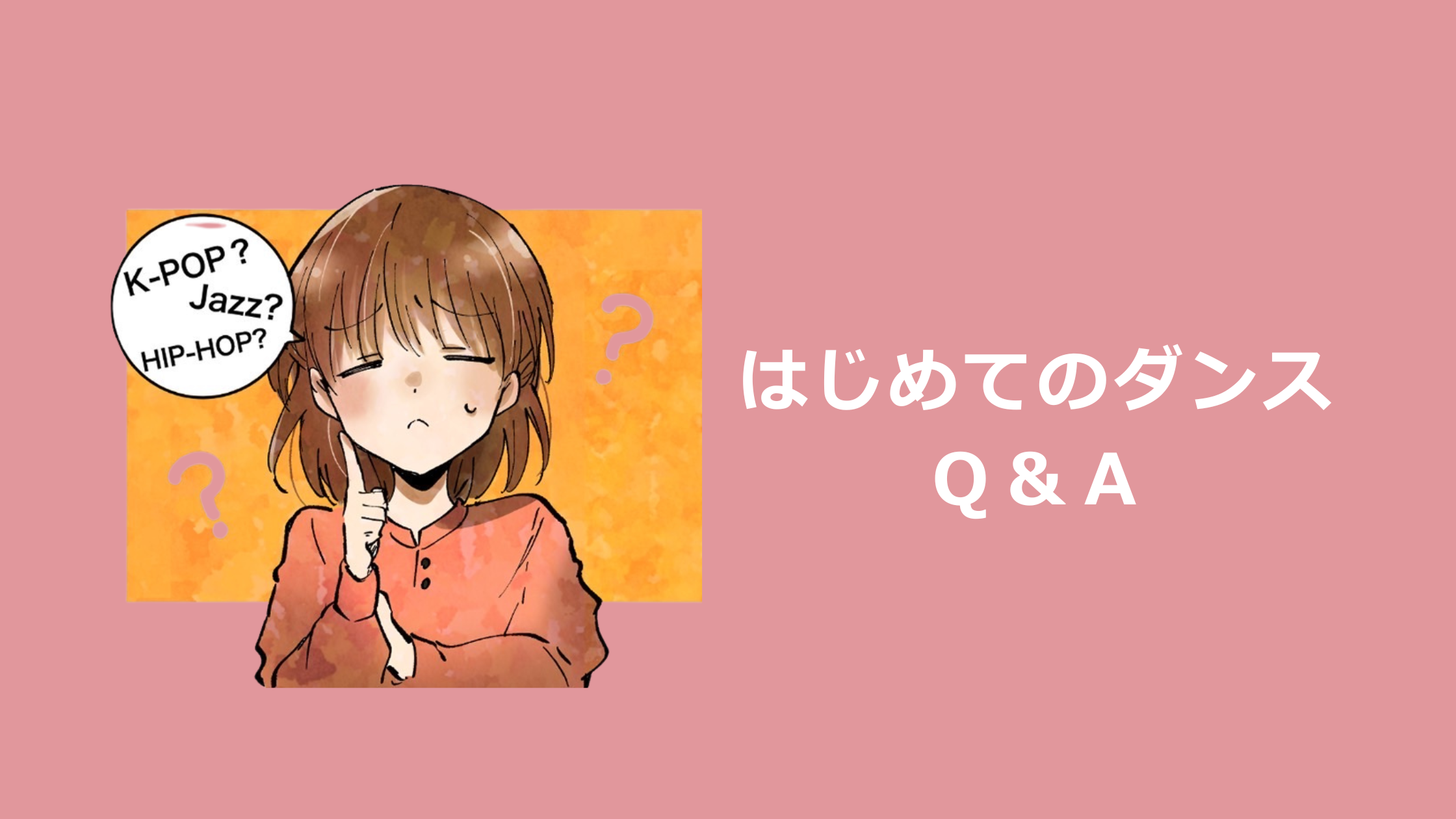 はじめてのダンスQ＆A
