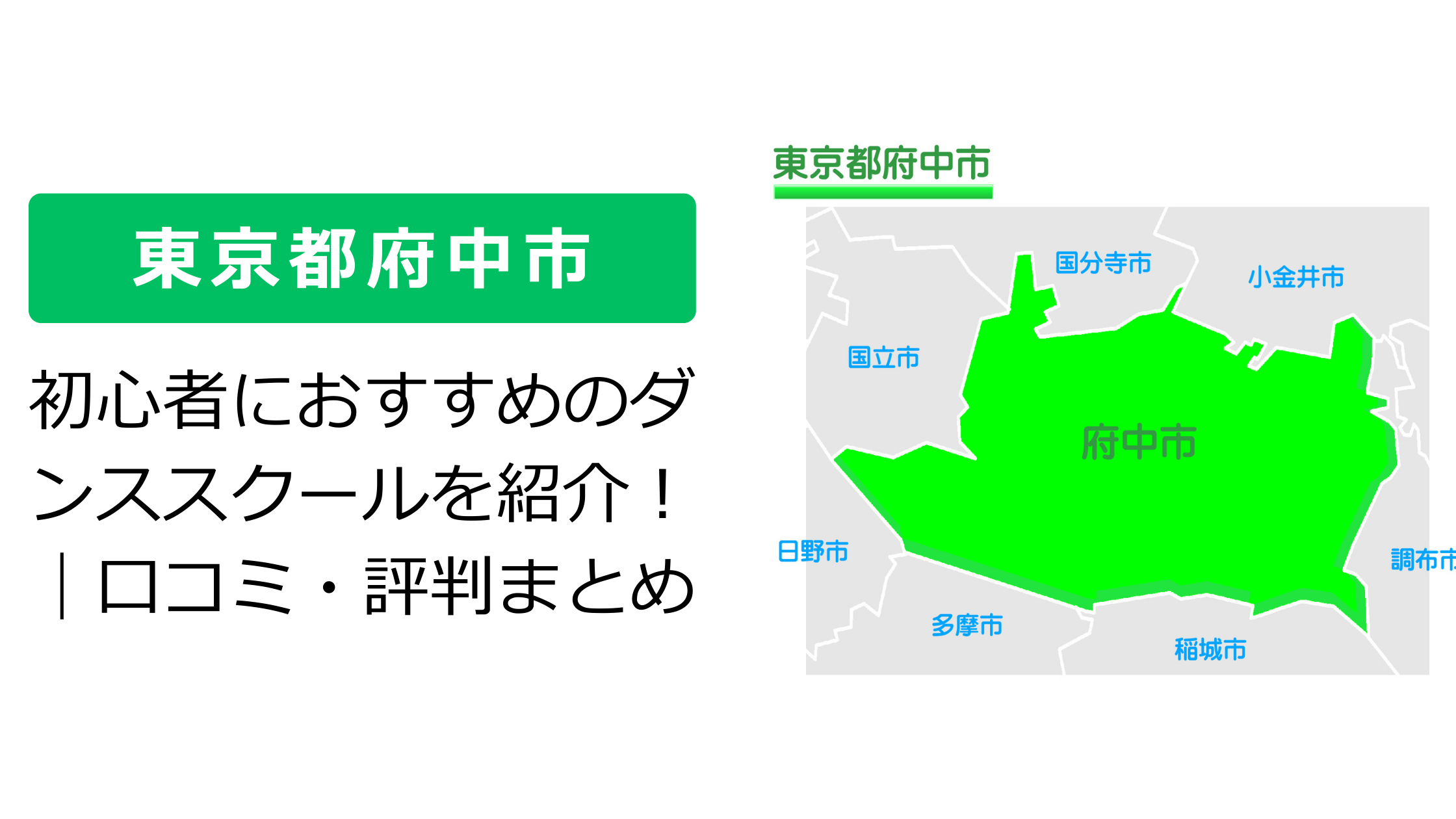 ダンス×エリア府中