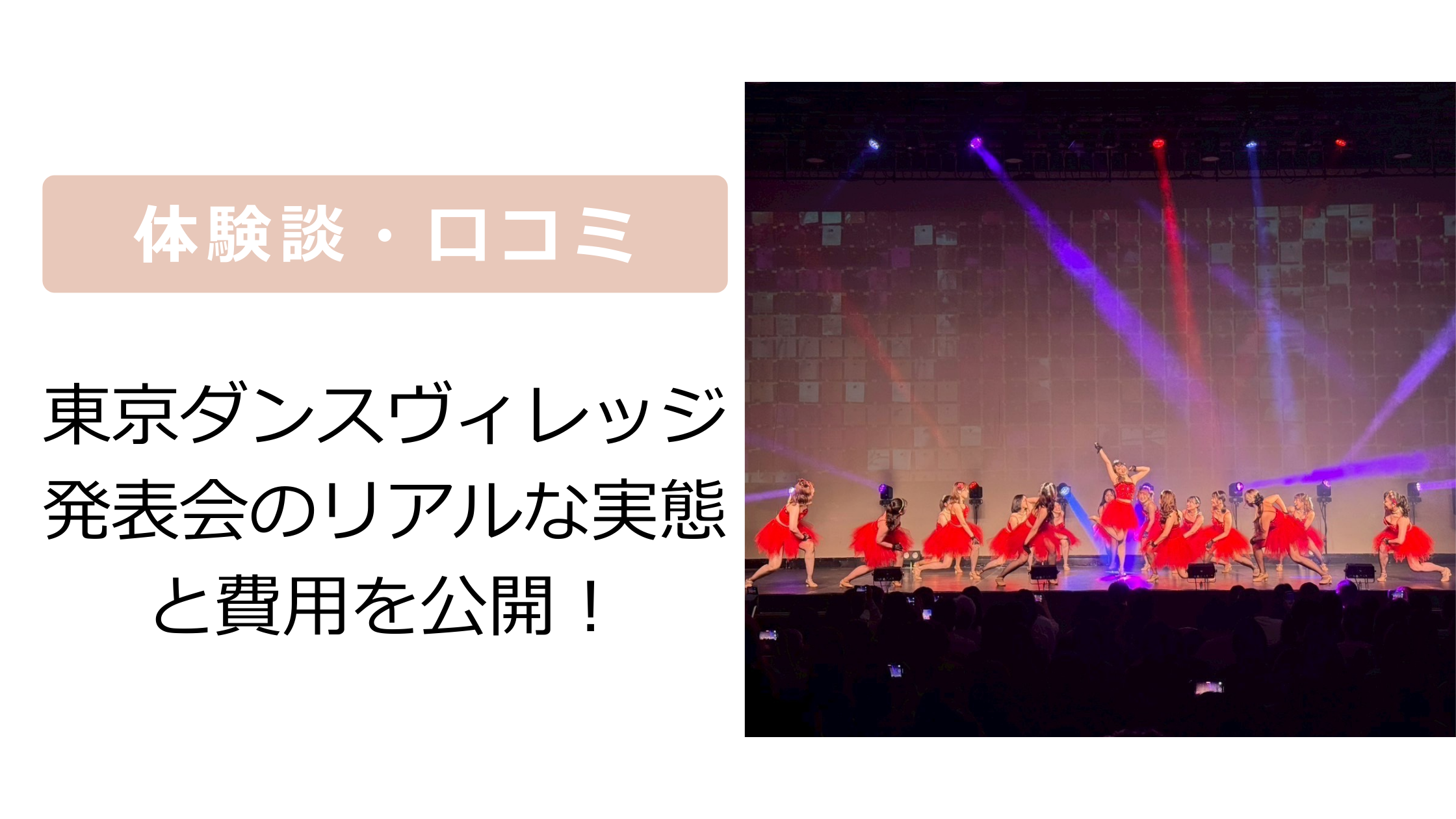 東京ダンスヴィレッジ発表会