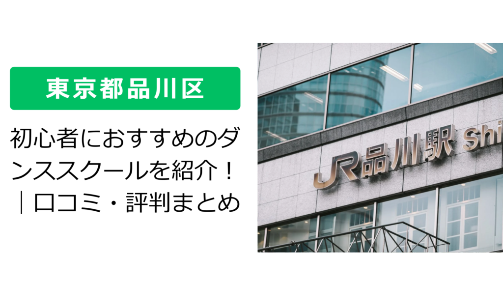 【東京都品川区】初心者におすすめのダンススクールを紹介！｜口コミ・評判まとめ