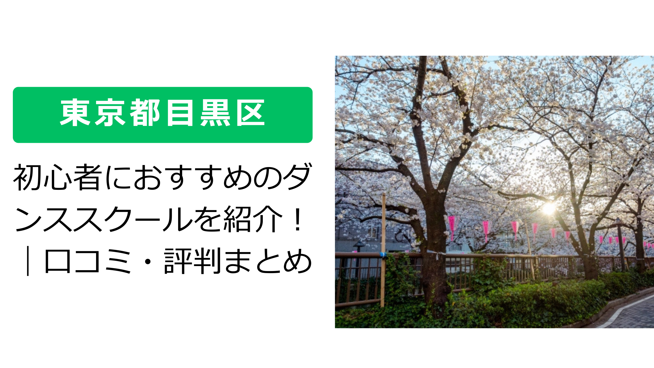 【東京都目黒区】初心者におすすめのダンススクールを紹介！｜口コミ・評判まとめ