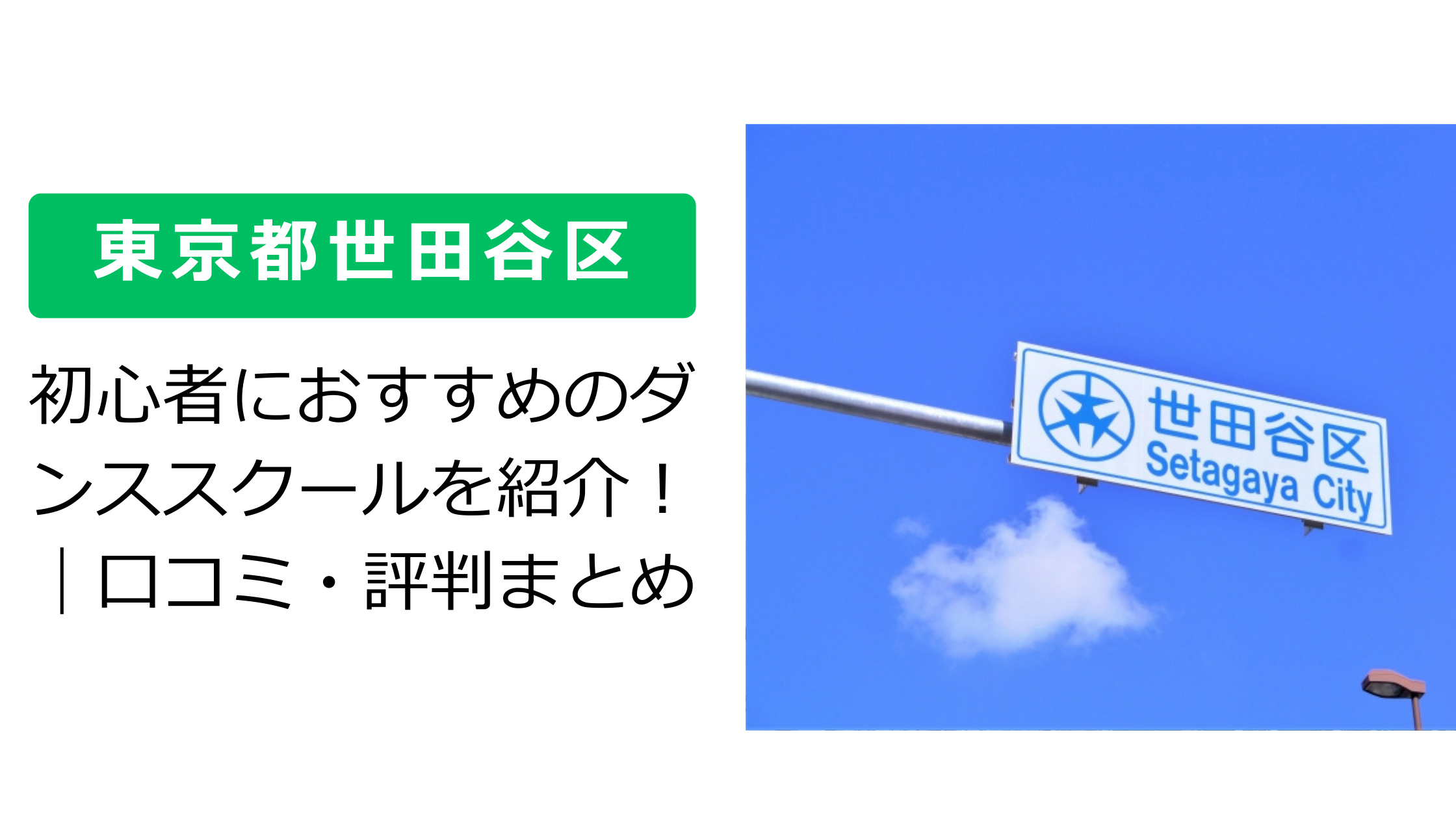 【東京都世田谷区】初心者におすすめのダンススクールを紹介!|口コミ・評判まとめ