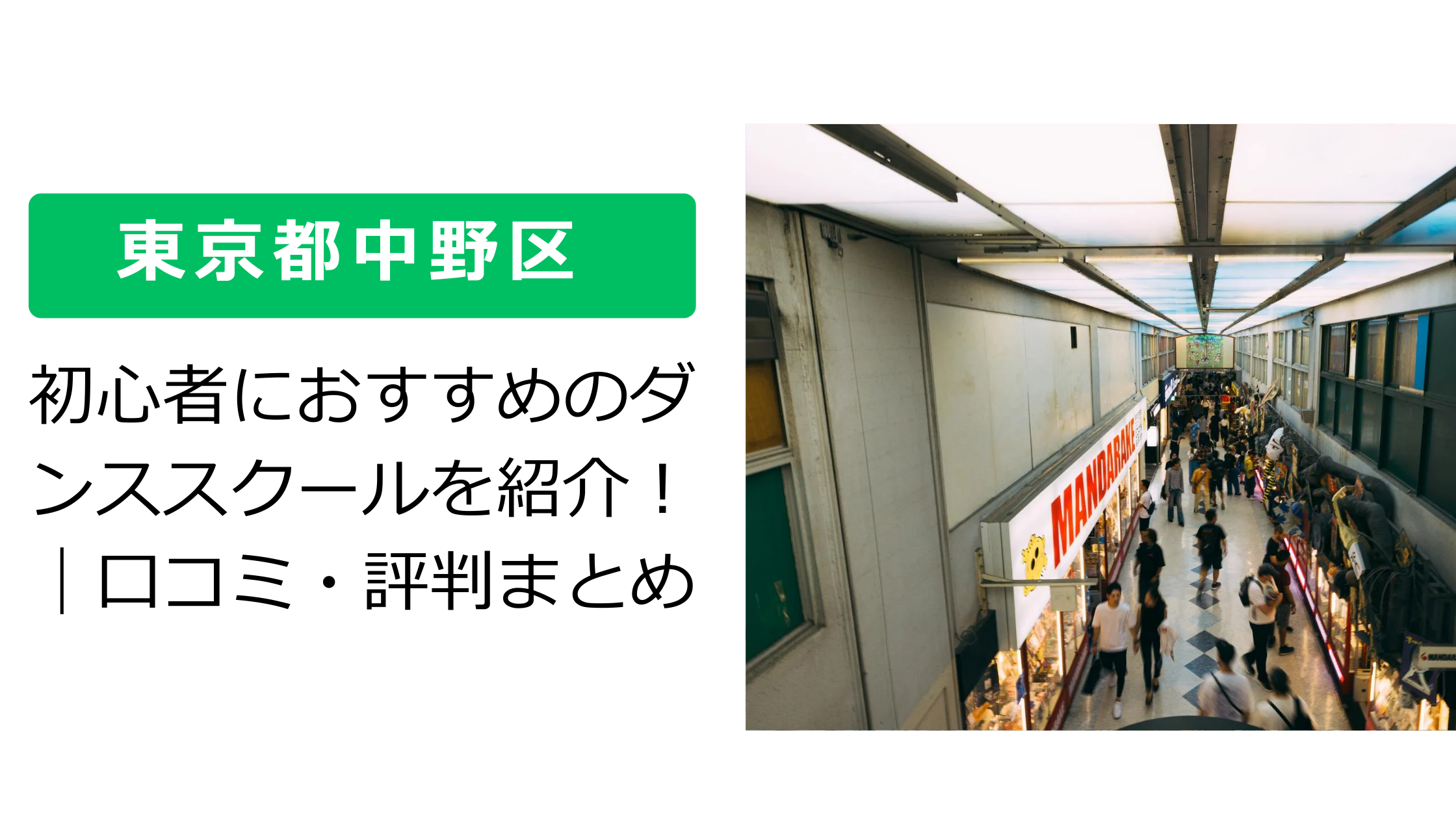 【東京都中野区】初心者におすすめのダンススクールを紹介！｜口コミ・評判まとめ