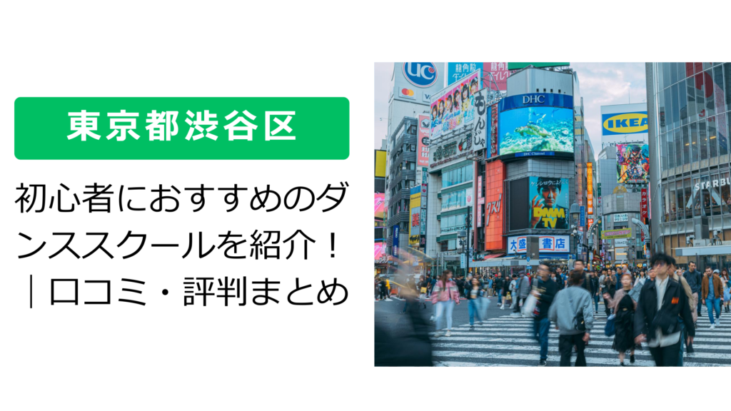 【東京都渋谷区】初心者におすすめのダンススクールを紹介！｜口コミ・評判まとめ