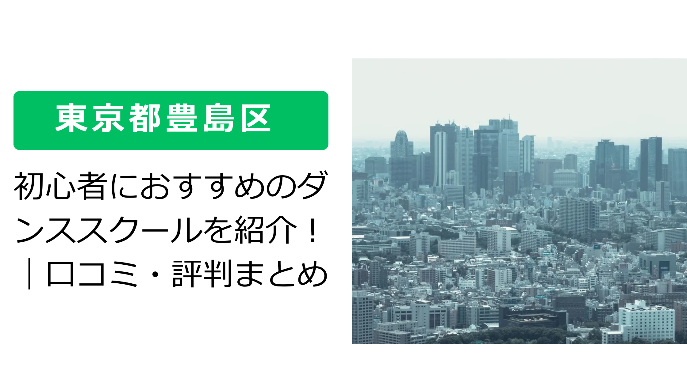 【東京都豊島区】初心者におすすめのダンススクールを紹介!|口コミ・評判まとめ