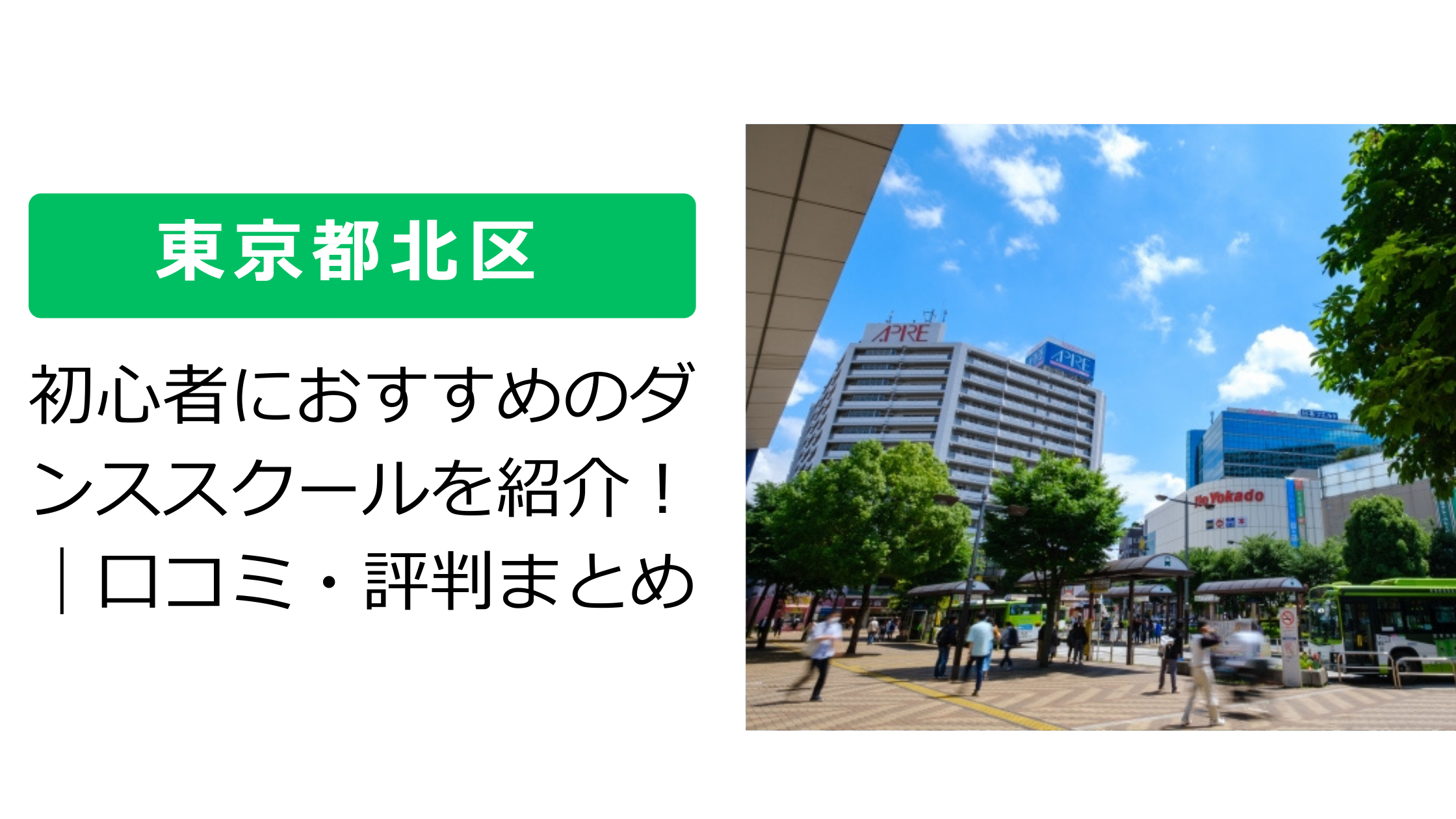 【東京都北区】初心者におすすめのダンススクールを紹介!|口コミ・評判まとめ