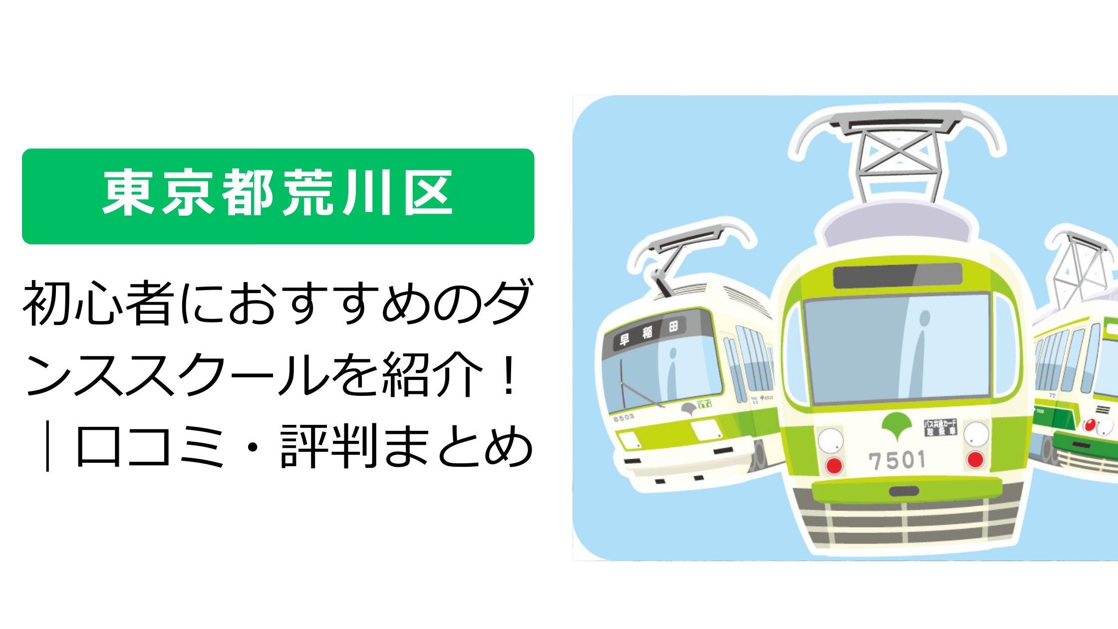 【東京都荒川区】初心者におすすめのダンススクールを紹介！｜口コミ・評判まとめ