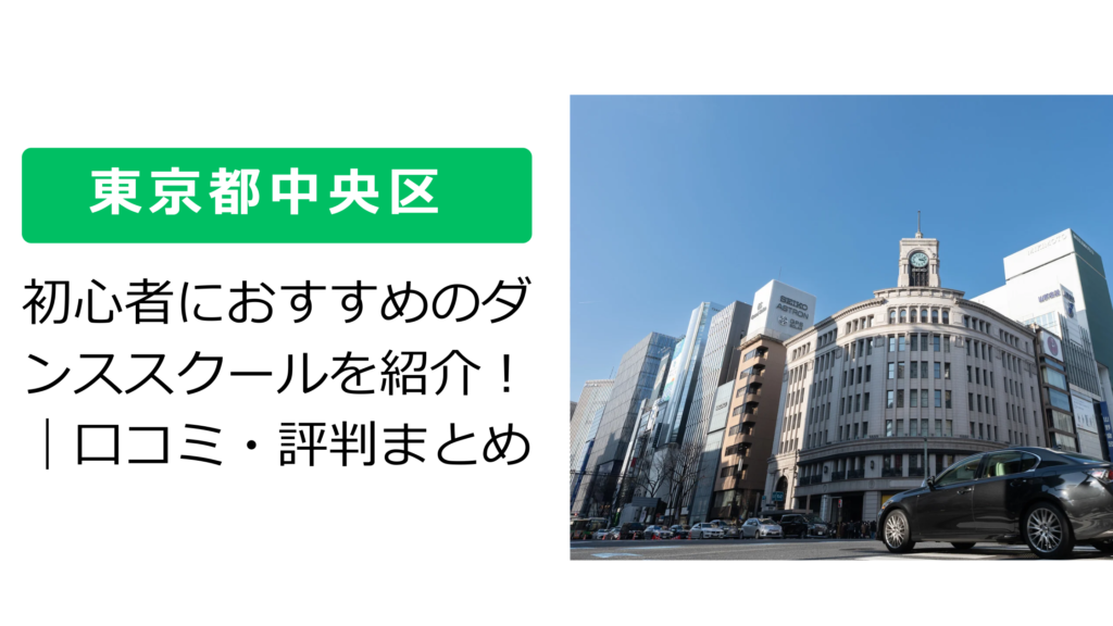 【東京都中央区 】初心者におすすめのダンススクールを紹介！｜口コミ・評判まとめ