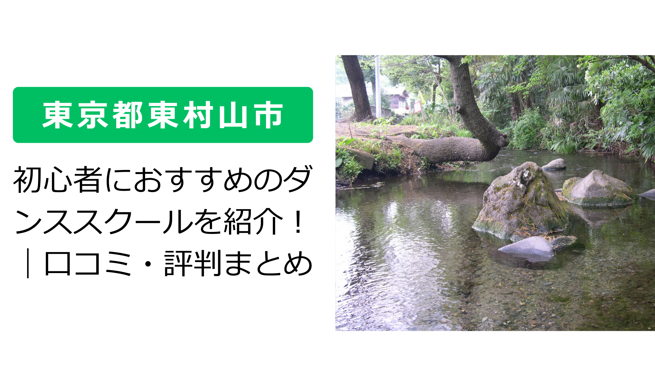 【東京都東村山市】初心者におすすめのダンススクールを紹介！｜口コミ・評判まとめ