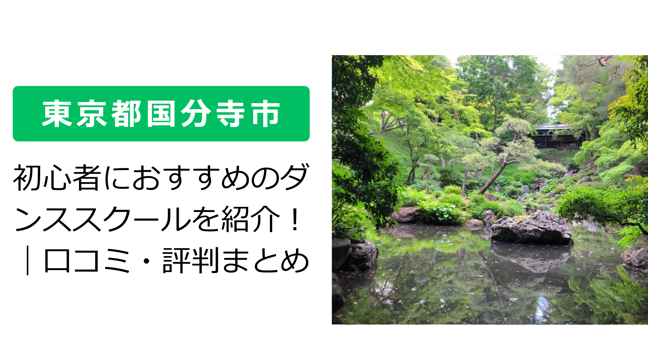 【東京都国分寺市】初心者におすすめのダンススクールを紹介！｜口コミ・評判まとめ