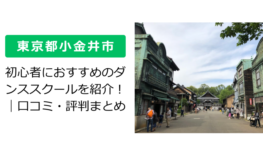 【東京都小金井市】初心者におすすめのダンススクールを紹介！｜口コミ・評判まとめ