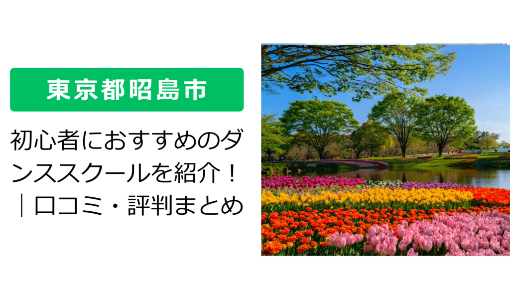 【東京都昭島市】初心者におすすめのダンススクールを紹介！｜口コミ・評判まとめ