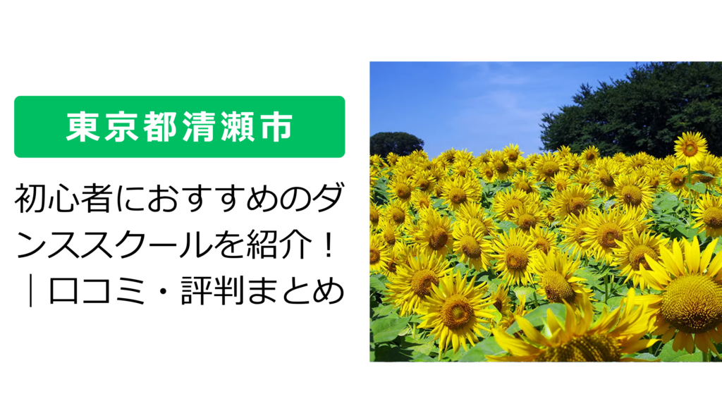 【東京都清瀬市】初心者におすすめのダンススクールを紹介！｜口コミ・評判まとめ