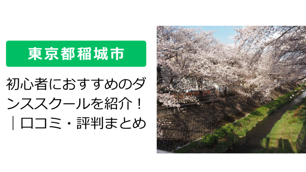 【東京都稲城市】初心者におすすめのダンススクールを紹介！｜口コミ・評判まとめ