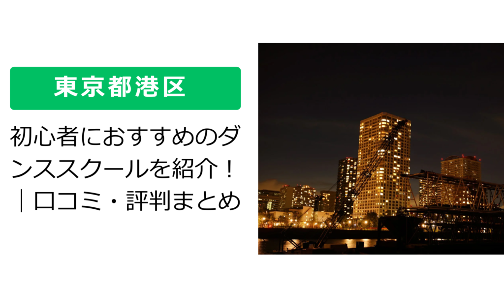 【東京都港区 】初心者におすすめのダンススクールを紹介！｜口コミ・評判まとめ