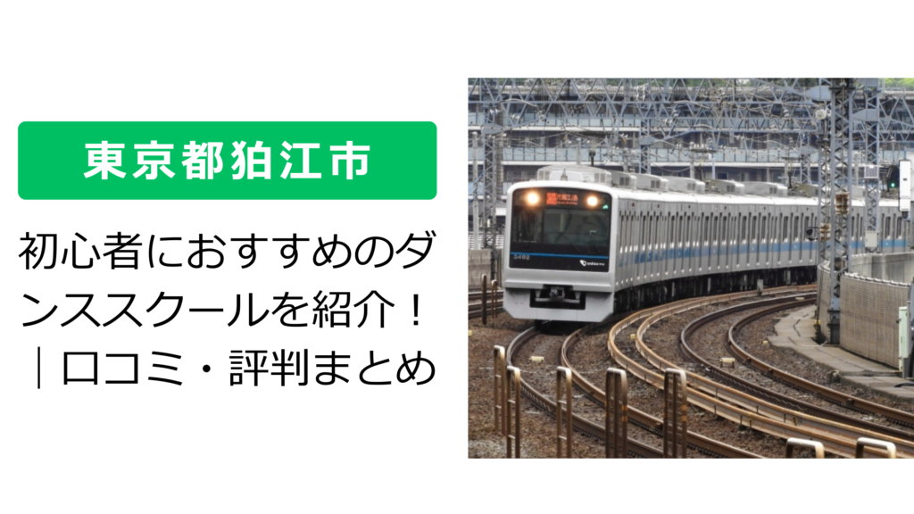 【東京都狛江市】初心者におすすめのダンススクールを紹介！｜口コミ・評判まとめ