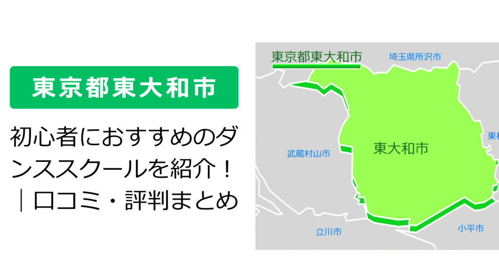 【東京都東大和市】初心者におすすめのダンススクールを紹介！｜口コミ・評判まとめ