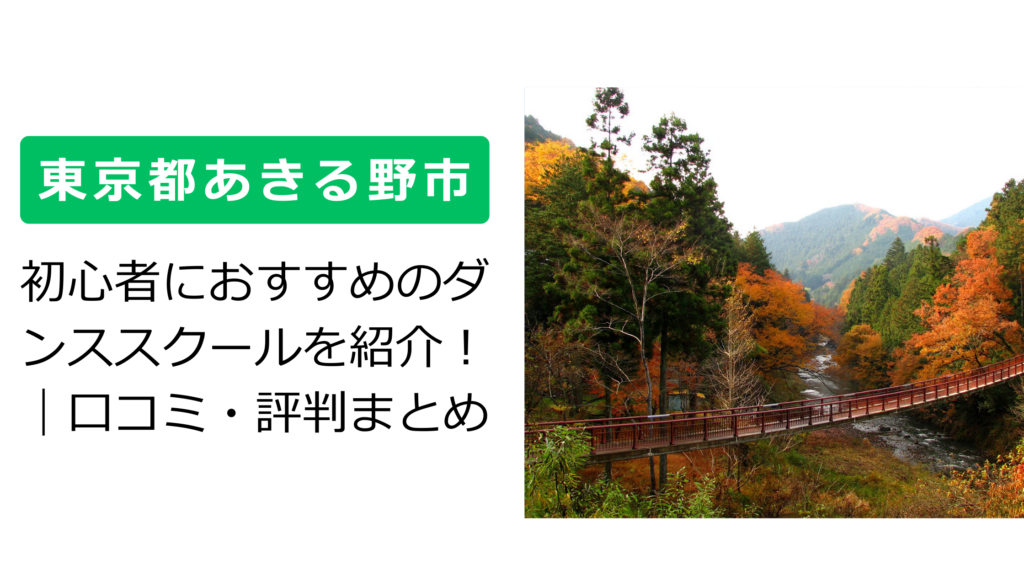 【東京都あきる野市】初心者におすすめのダンススクールを紹介！｜口コミ・評判まとめ
