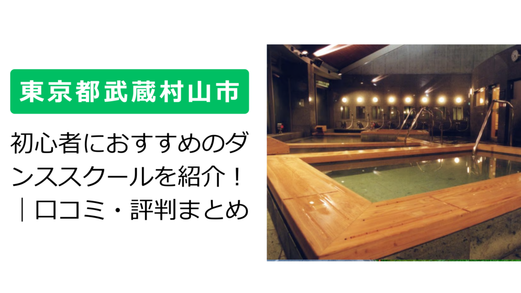【東京都武蔵村山市】初心者におすすめのダンススクールを紹介！｜口コミ・評判まとめ