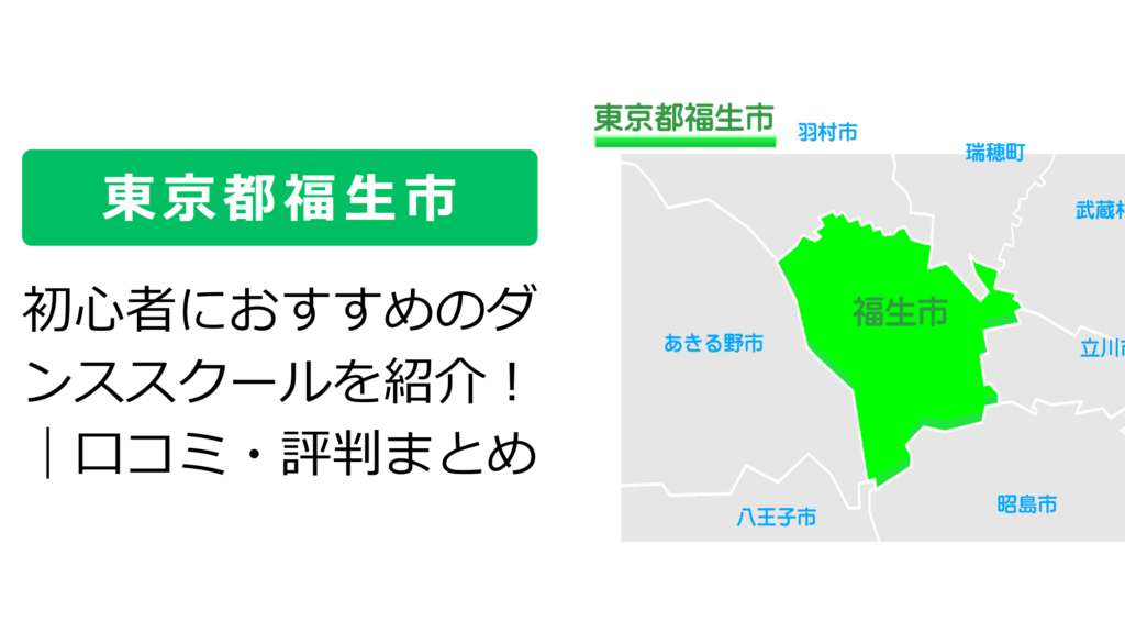 【東京都福生市】初心者におすすめのダンススクールを紹介！｜口コミ・評判まとめ