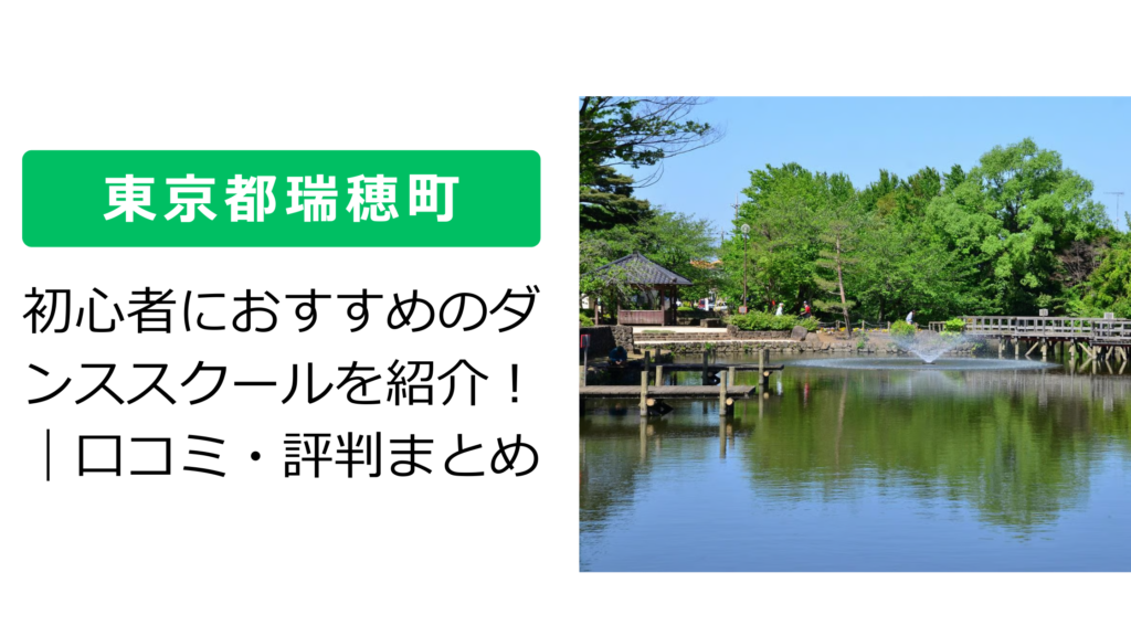【東京都瑞穂町】初心者におすすめのダンススクールを紹介！｜口コミ・評判まとめ