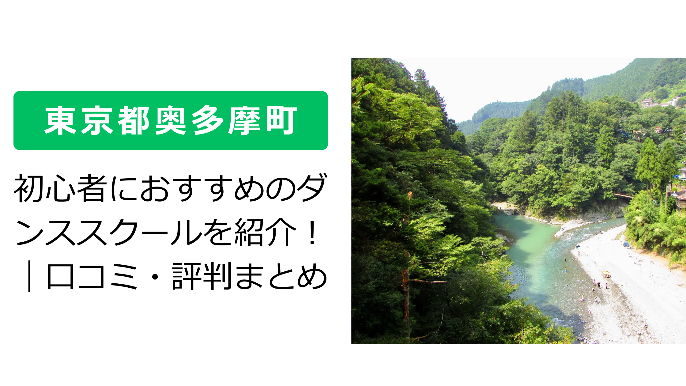 【東京都奥多摩町】初心者におすすめのダンススクールを紹介！｜口コミ・評判まとめ