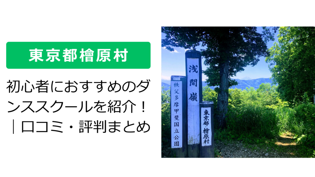 【東京都檜原村】初心者におすすめのダンススクールを紹介！｜口コミ・評判まとめ