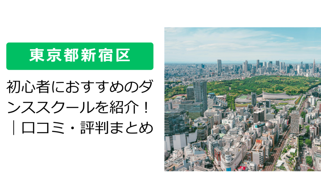 【東京都新宿区】初心者におすすめのダンススクールを紹介！｜口コミ・評判まとめ