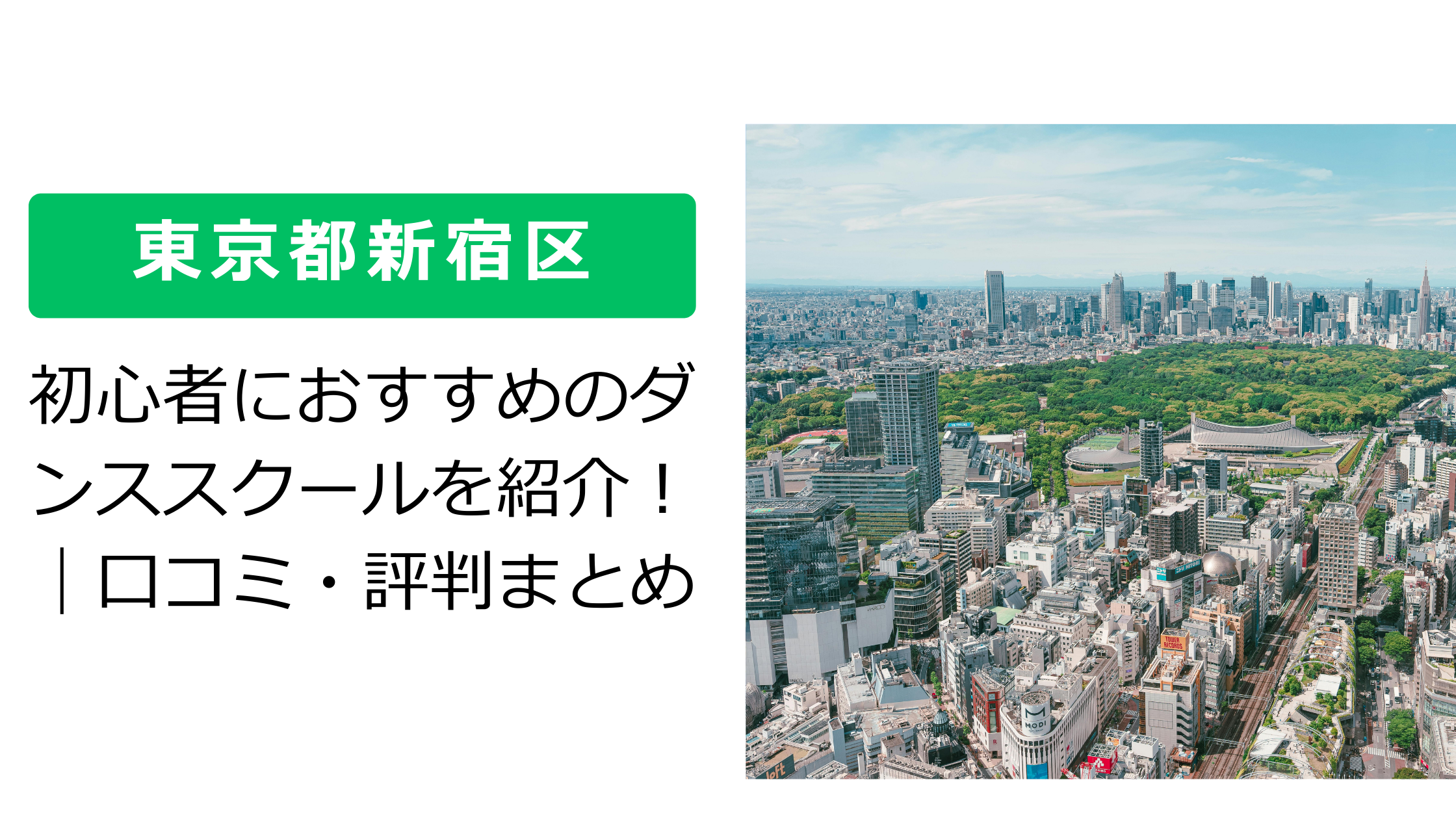 【東京都新宿区】初心者におすすめのダンススクールを紹介！｜口コミ・評判まとめ