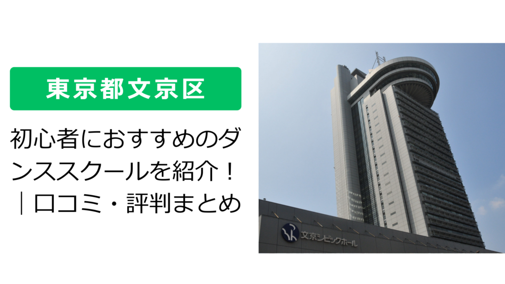 【東京都文京区 】初心者におすすめのダンススクールを紹介！｜口コミ・評判まとめ